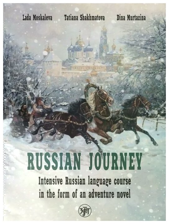 Travel like a Russian. Intensive Russian language course in the form of an adventure novel / Вояж по-русски. Интенсивный курс русского языка в форме приключенческого романа - фото №1
