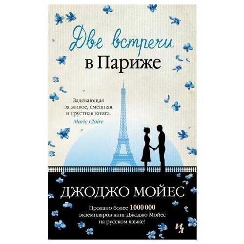 Две встречи в Париже: повести. Мойес Дж. Иностранка