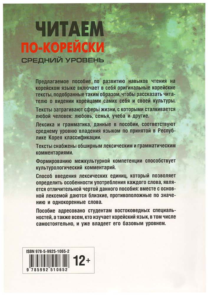 Читаем по-корейски. Пособие по чтению неадаптированных текстов. Средний уровень - фото №2