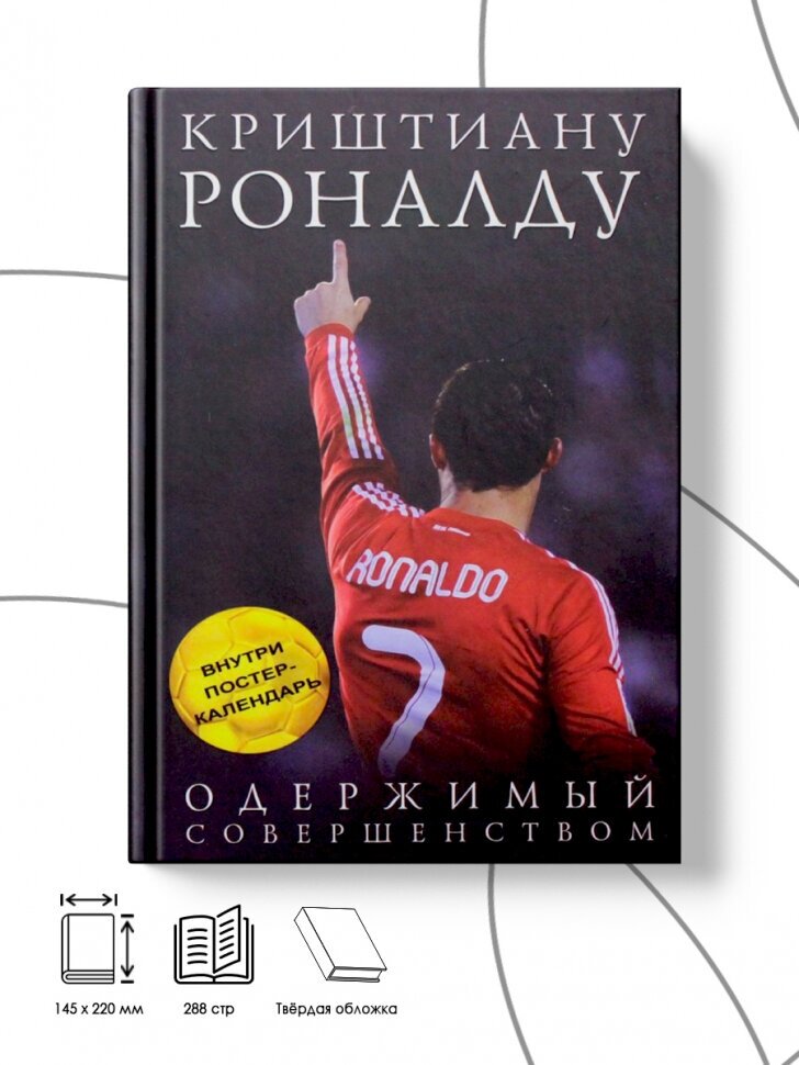 Криштиану Роналду. Одержимый совершенством - фото №14