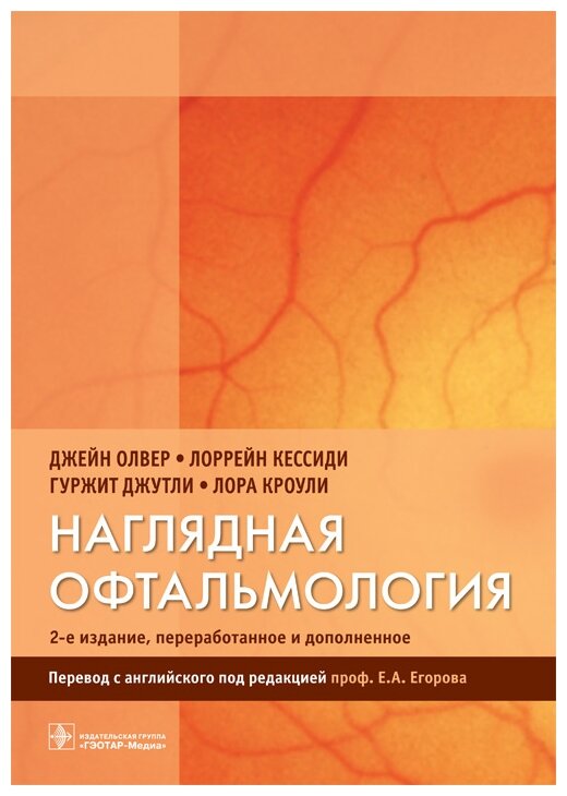 Наглядная офтальмология (Олвер Джейн, Кессиди Лоррейн, Джутли Гуржит, Кроули Лора) - фото №1