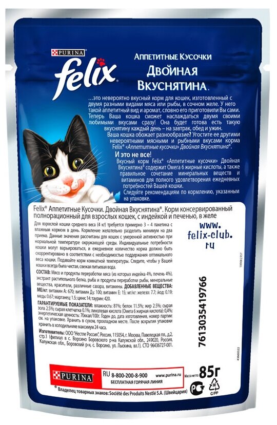 Влажный корм для взрослых кошек Felix Аппетитные кусочки. Двойная вкуснятина, с индейкой и печенью 85 г (кусочки в желе) - фотография № 9