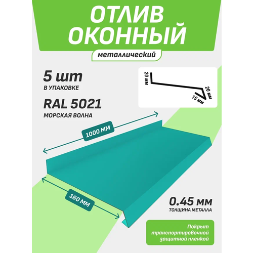 Отлив оконный 160*1000 мм морская волна RAL 5021 5 шт.