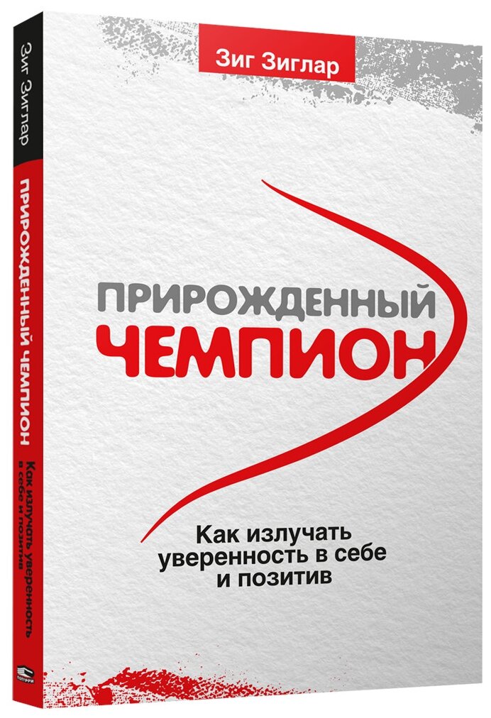 Прирожденный чемпион. Как излучать уверенность в себе и позитив - фото №1