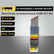 Электроды вольфрамовые кедр WT-20 диаметр 1,6 (Красный) 7340022