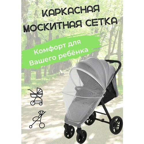 Москитная сетка на коляску каркасная. Белая