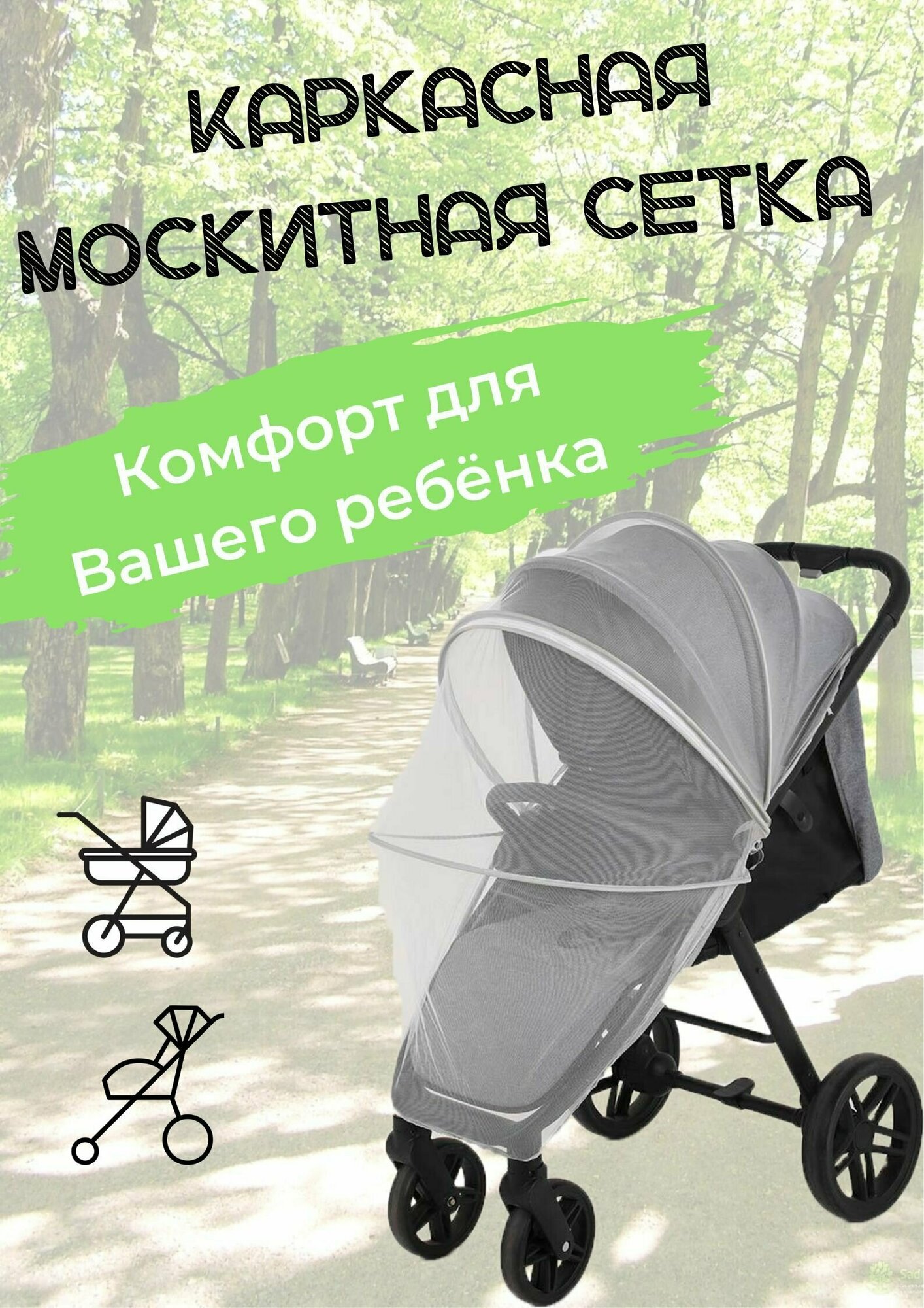фото Москитная сетка на коляску каркасная. Белая
