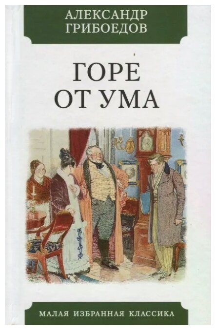 Горе от ума (Александр Грибоедов) - фото №1