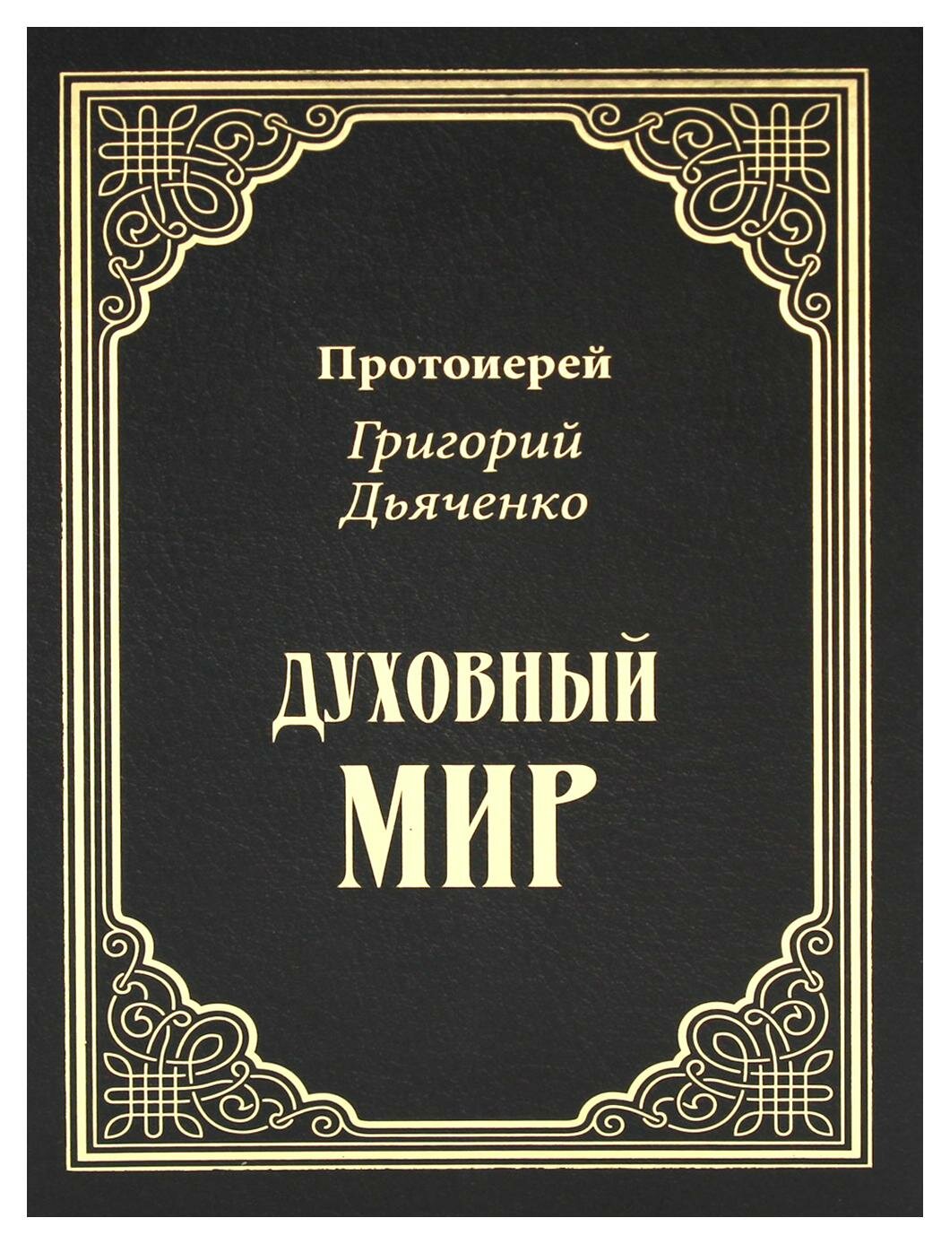 Духовный мир (Протоиерей Георгий Дьяченко) - фото №1