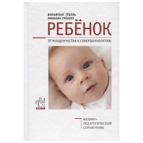 Гебель В., Глеклер М. "Ребенок. От младенчества к совершеннолетию. Медико-педагогический справочник"