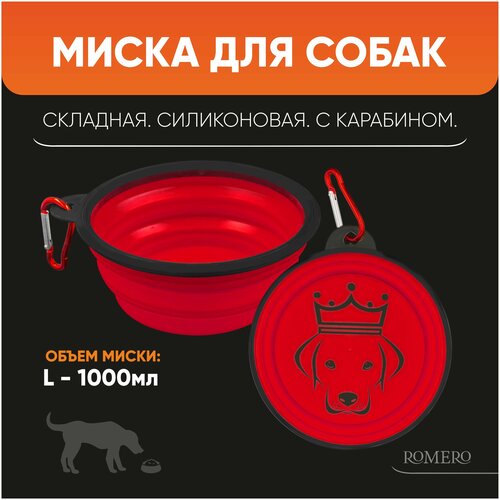 Силиконовая складная миска для корма и воды для животных ROMERO 1000 мл (красная)