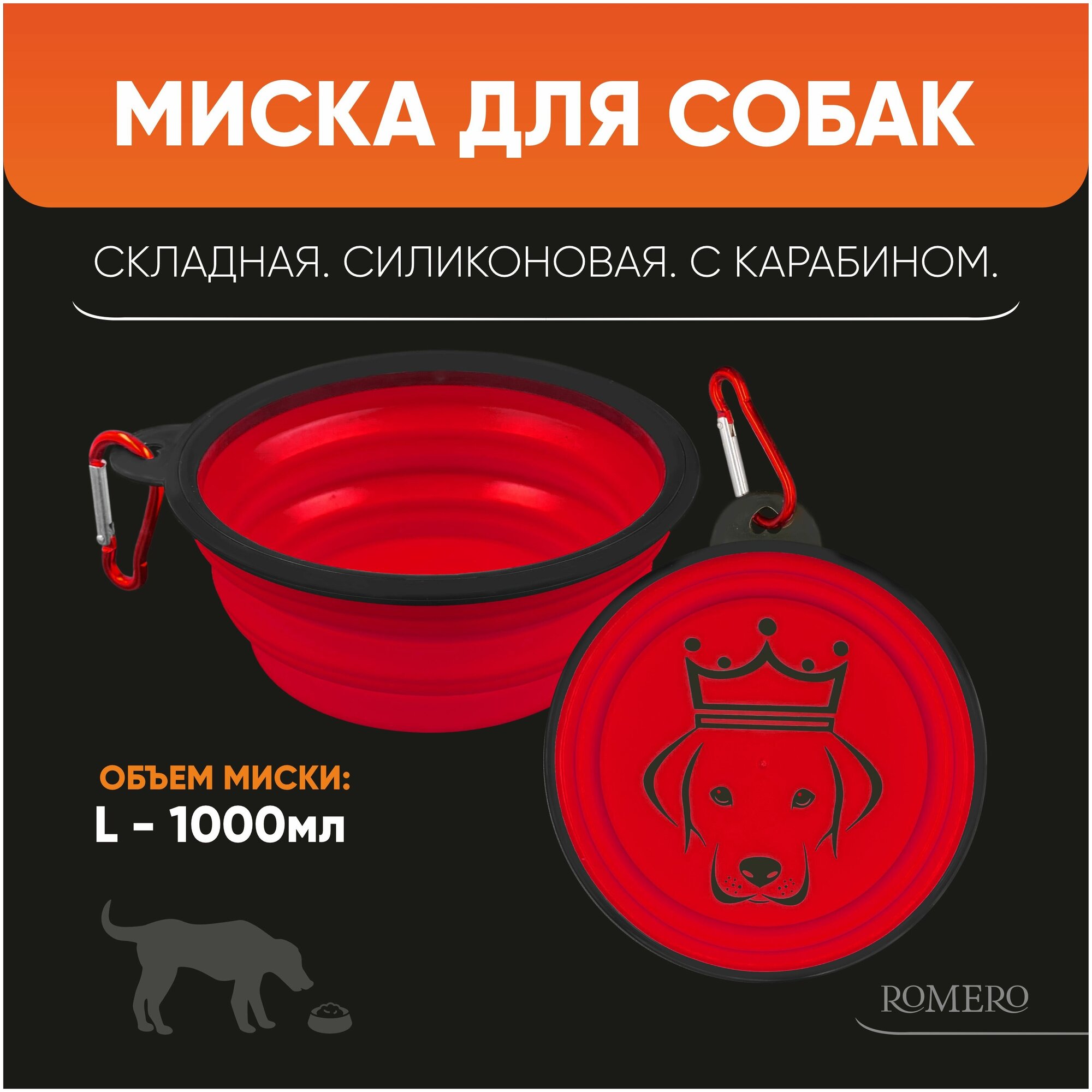 Силиконовая складная миска для корма и воды для животных ROMERO 1000 мл (красная) - фотография № 1