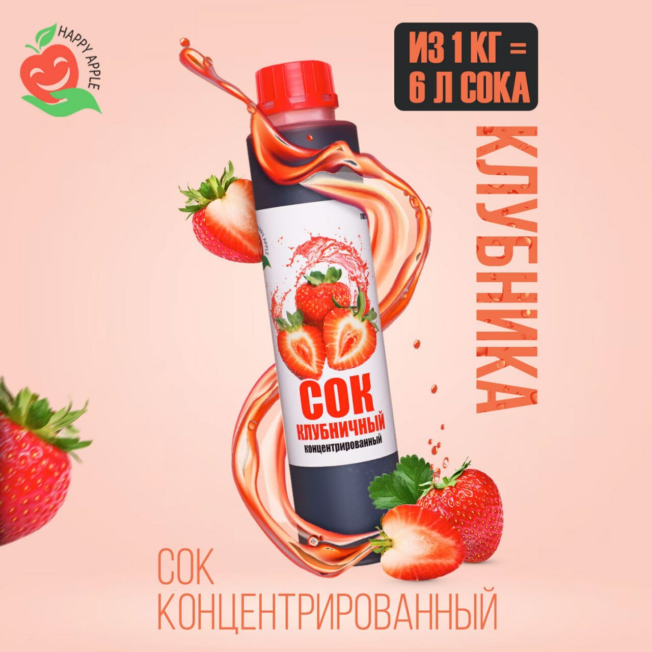 Концентрат сока\Сок концентрированный «Клубничный», кисл. 4,4-4,5% бутылка 1 кг (Happy Apple)