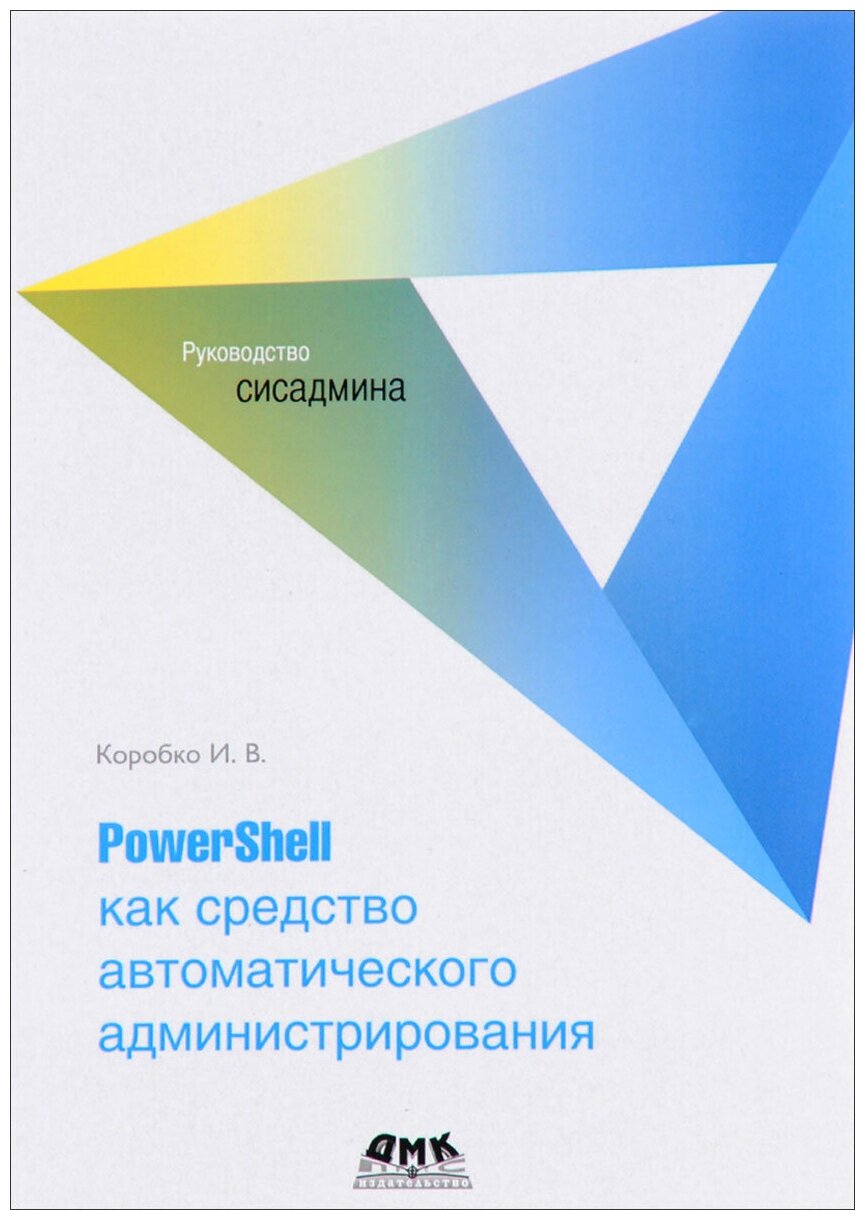 PowerShell как средство автоматического администрирования - фото №1
