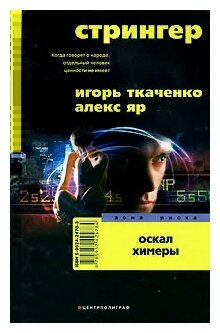 Стрингер. Оскал Химеры (Ткаченко Игорь Анатольевич, Яр Алекс) - фото №1