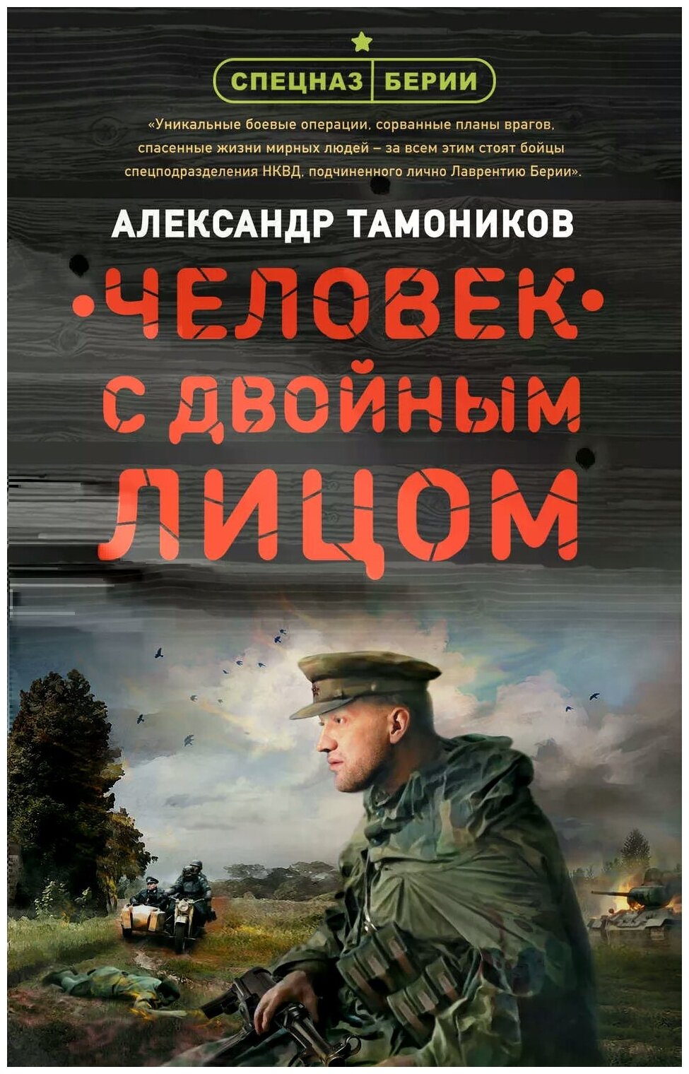Человек с двойным лицом (Александр Тамоников) - фото №1