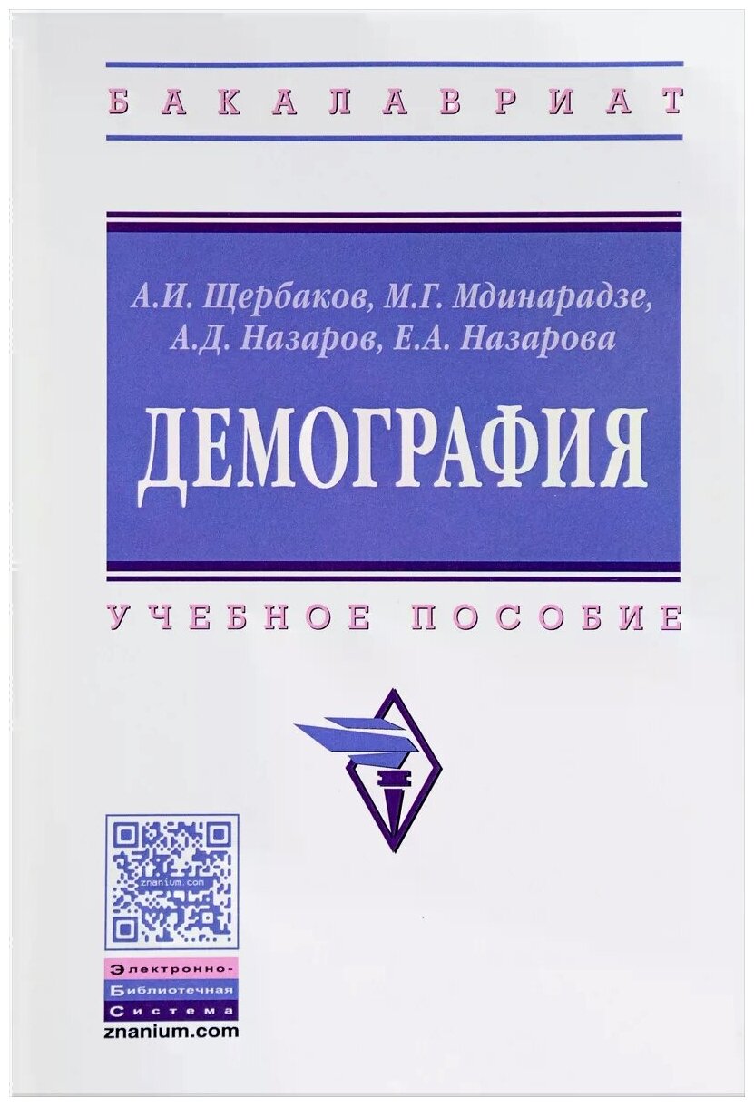 Демография. Учебное пособие (Щербаков А., Мдинарадзе М, Назаров А., Назарова Е.) - фото №2