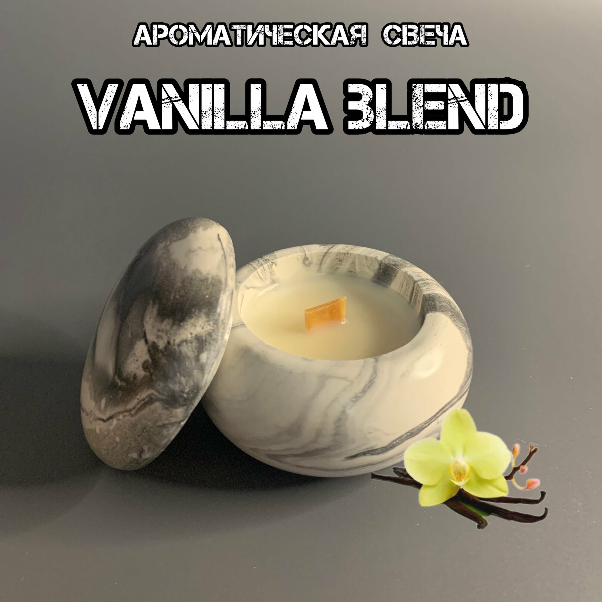 Свеча ароматическая ANNDECOR с ароматом Vanilla Blend, 4,5 см х 6 см, 1 шт