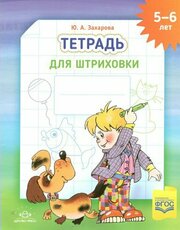 Прописи дошкольника Детство-Пресс Тетрадь для штриховки. 5-6 лет. А4. 2022 год, Ю. А. Захарова