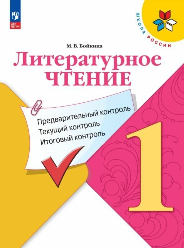 Литературное чтение: предварительный контроль, текущий контроль, итоговый контроль. 1 класс.