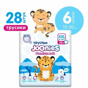 JOONIES Premium Soft Подгузники-трусики, размер XXL (15-20 кг), 28 шт.