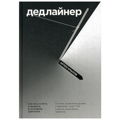 фото Крылов а.а. "дедлайнер. как все успеть и выжить в условиях цейтнота" силаума-паблишер