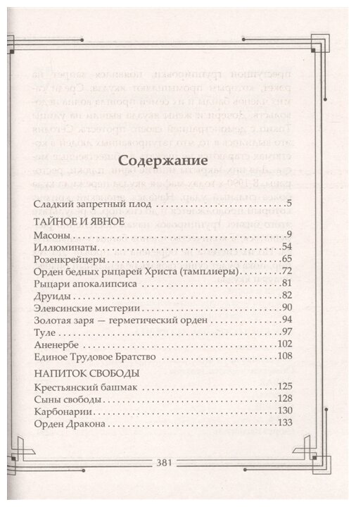 Тайные общества мира. Масоны, иллюминаты, розенкрейцеры, тамплиеры, каморра, якудза… - фото №2