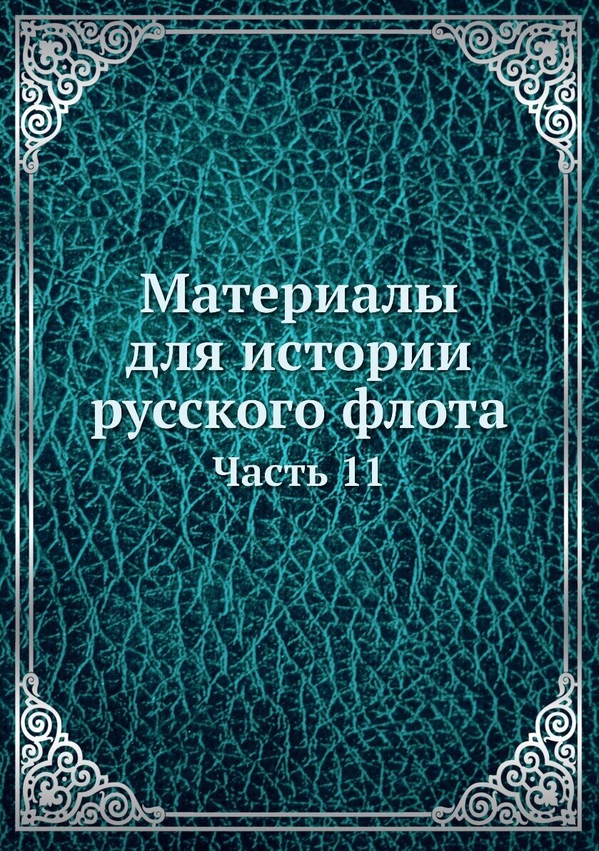 Книга Материалы для истории русского флота. Часть 11 - фото №1