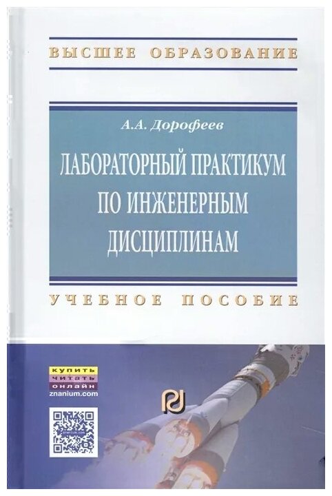 Лабораторный практикум по инженерным дисциплинам. Учебное пособие - фото №2