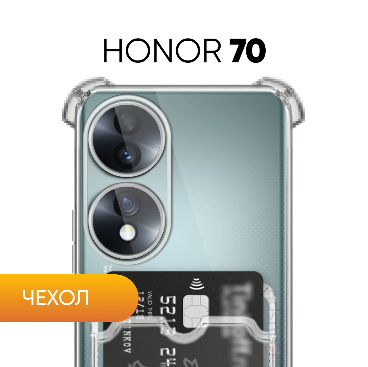 Прозрачный чехол №05 для Honor 70 / защитный клип-кейс с карманом для карт и противоударными углами на Хонор 70
