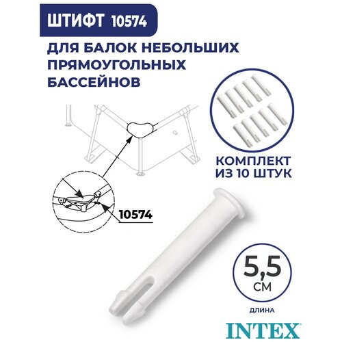 Штифт для бассейна Intex Rectangular Frame 5,5 см 10574 (к-кт 10 шт)