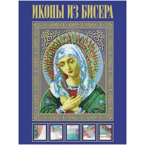 Вирко Е.В. Иконы из бисера. Рукоделие. Ателье идей