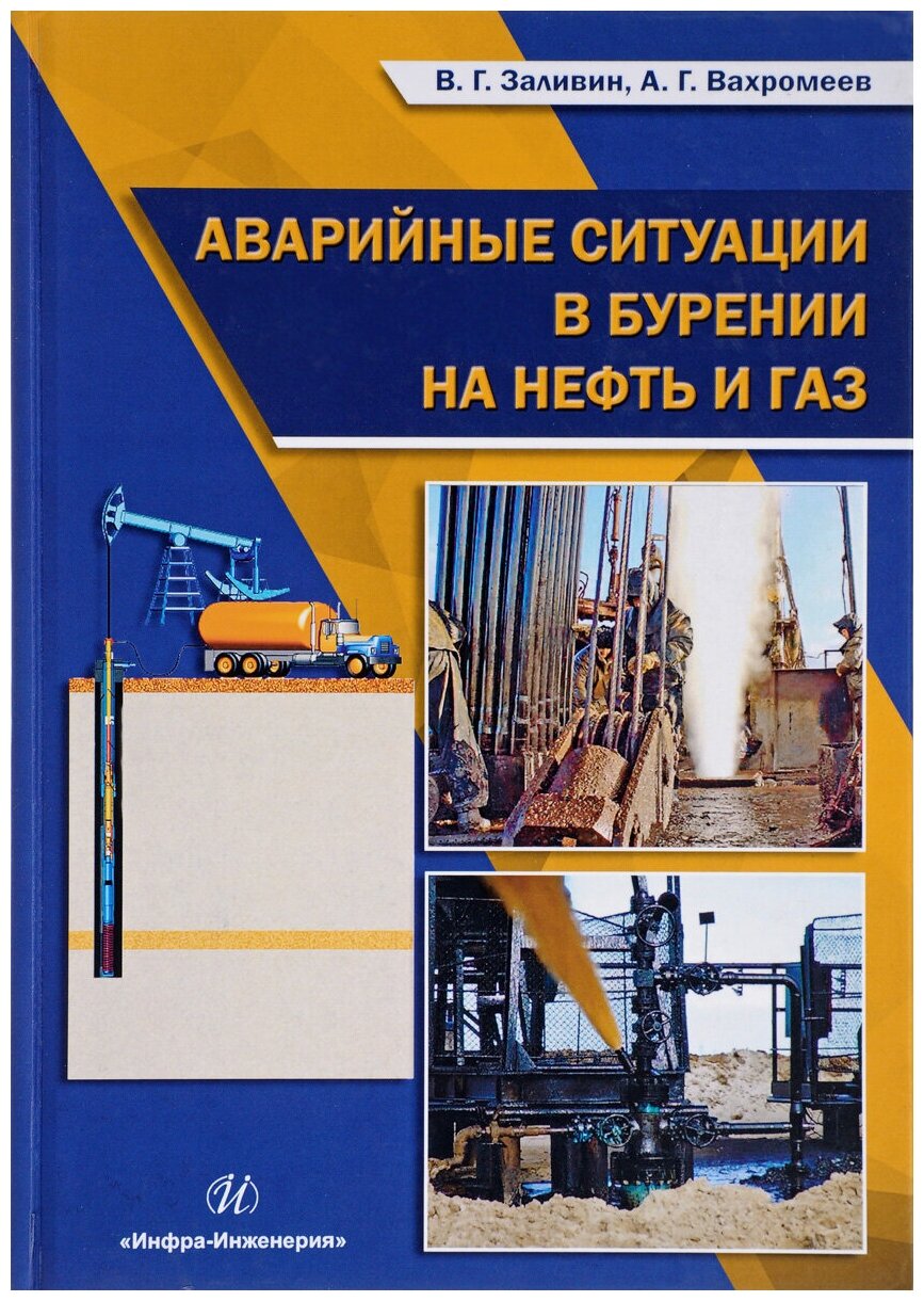 Аварийные ситуации в бурении на нефть и газ. Учебное пособие - фото №1