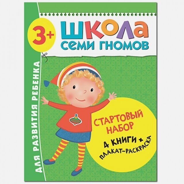 Школа Семи Гномов. Стартовый набор. 3+