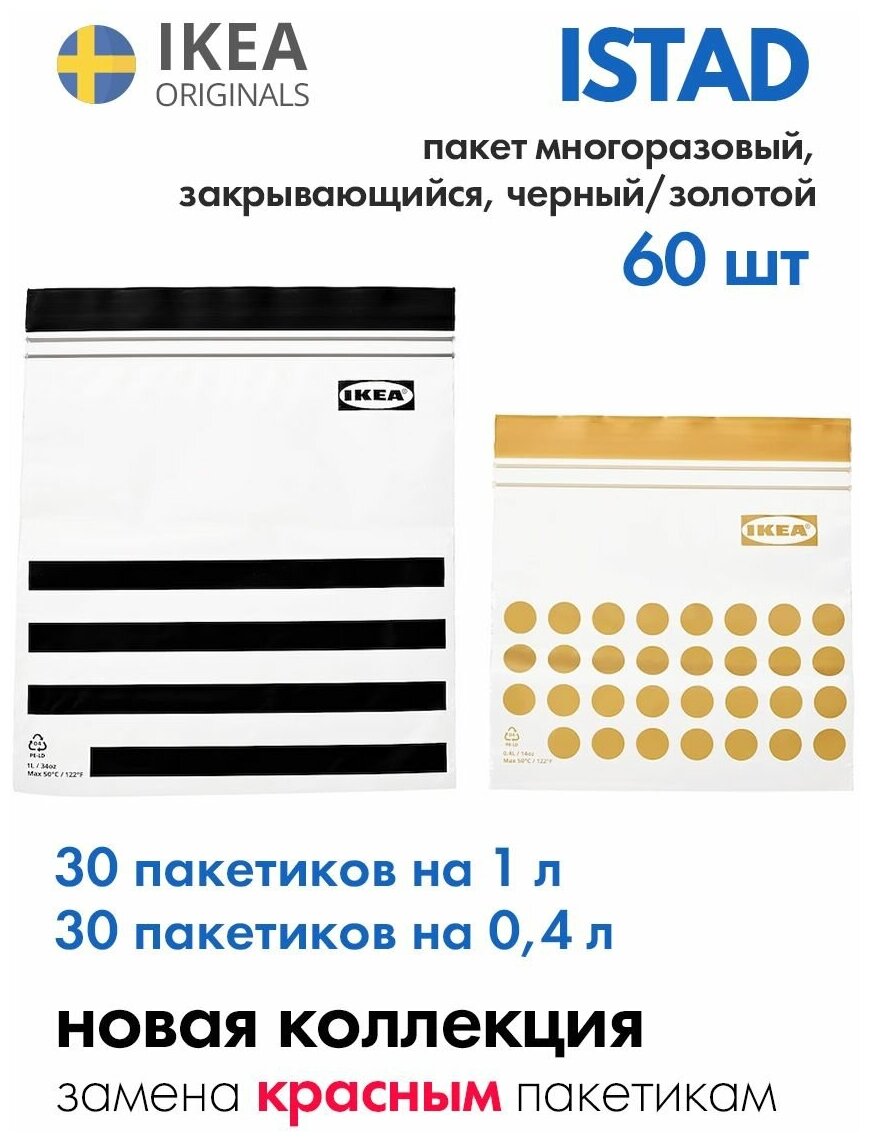IKEA, ISTAD пакет закрывающийся, многоразовый пакет с застежкой, подходит для заморозки, икея истад, черный/золотой, 60 пакетов