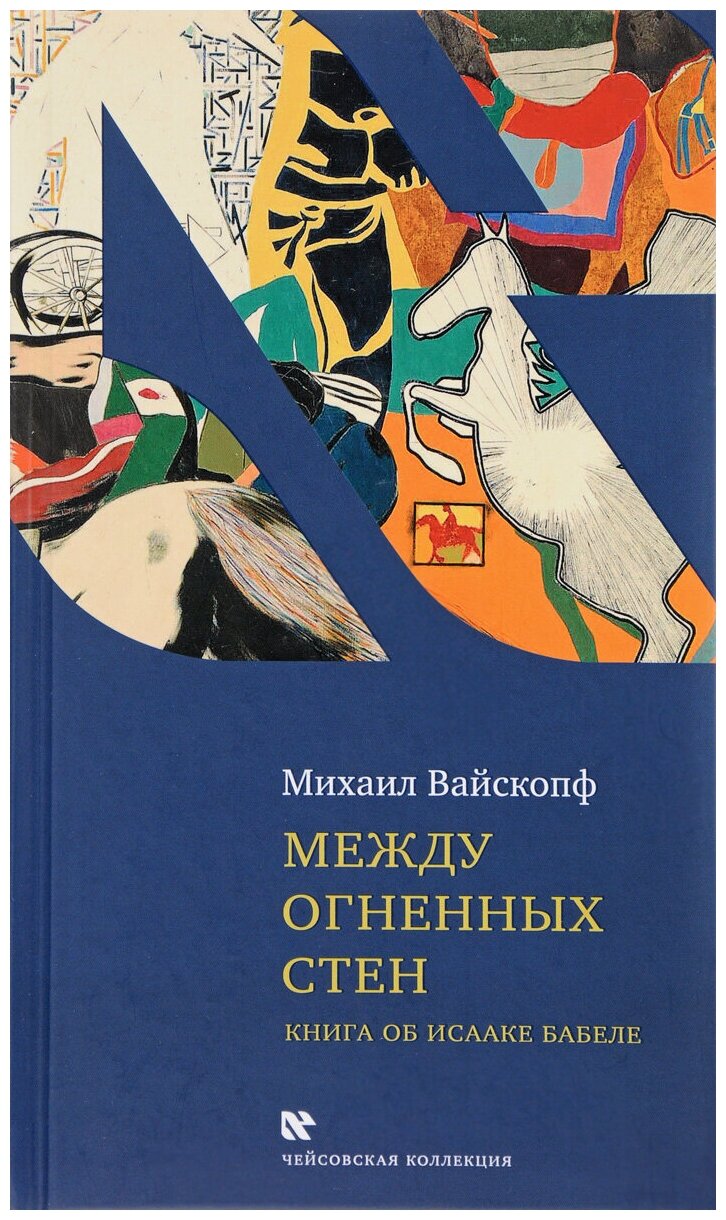 Между огненных стен (Вайскопф М.) - фото №1