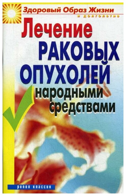 Лечение раковых опухолей народными средствами - фото №1