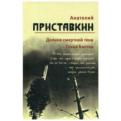 Приставкин А.И. "Долина смертной тени; Тихая Балтия. В 5 т. Т. 4"