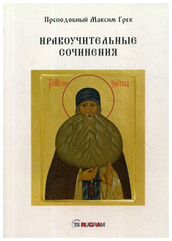 Нравоучительные сочинения (Пpeпoдoбный Maкcим Грек) - фото №1