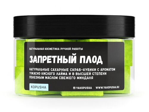 Kopusha Скраб-кубики для тела Запретный плод, 150 г