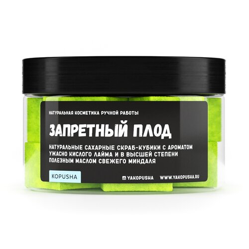 Kopusha Скраб-кубики для тела Запретный плод, 150 г