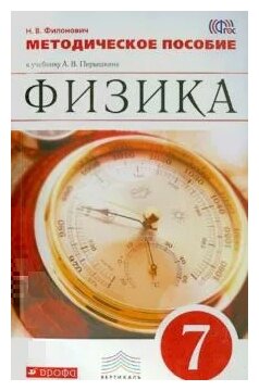 Филонович Н.В. Физика. 7 класс. Тетрадь для лабораторных работ. Вертикаль. ФГОС. Вертикаль. 7 класс