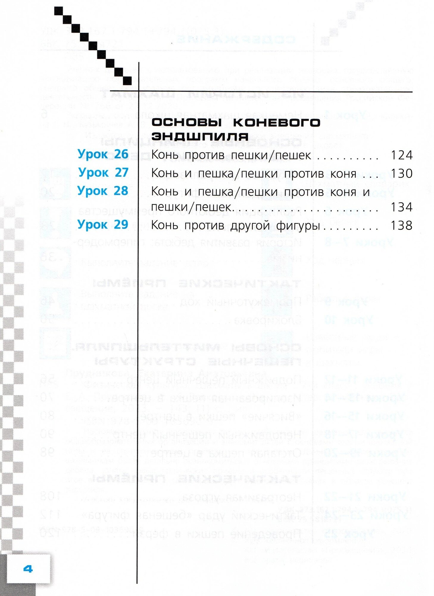 Физическая культура. Шахматы в школе. 7 класс. Учебник - фото №4