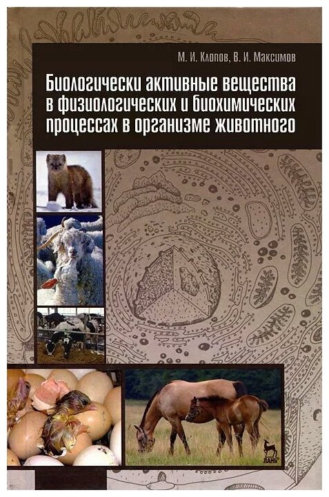 Биологически активные вещества в физиологических и биохимических процессах в организме животного: учебное пособие - фото №1