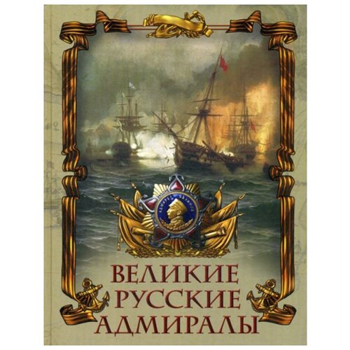 Лялина М.А. "Великие русские адмиралы"
