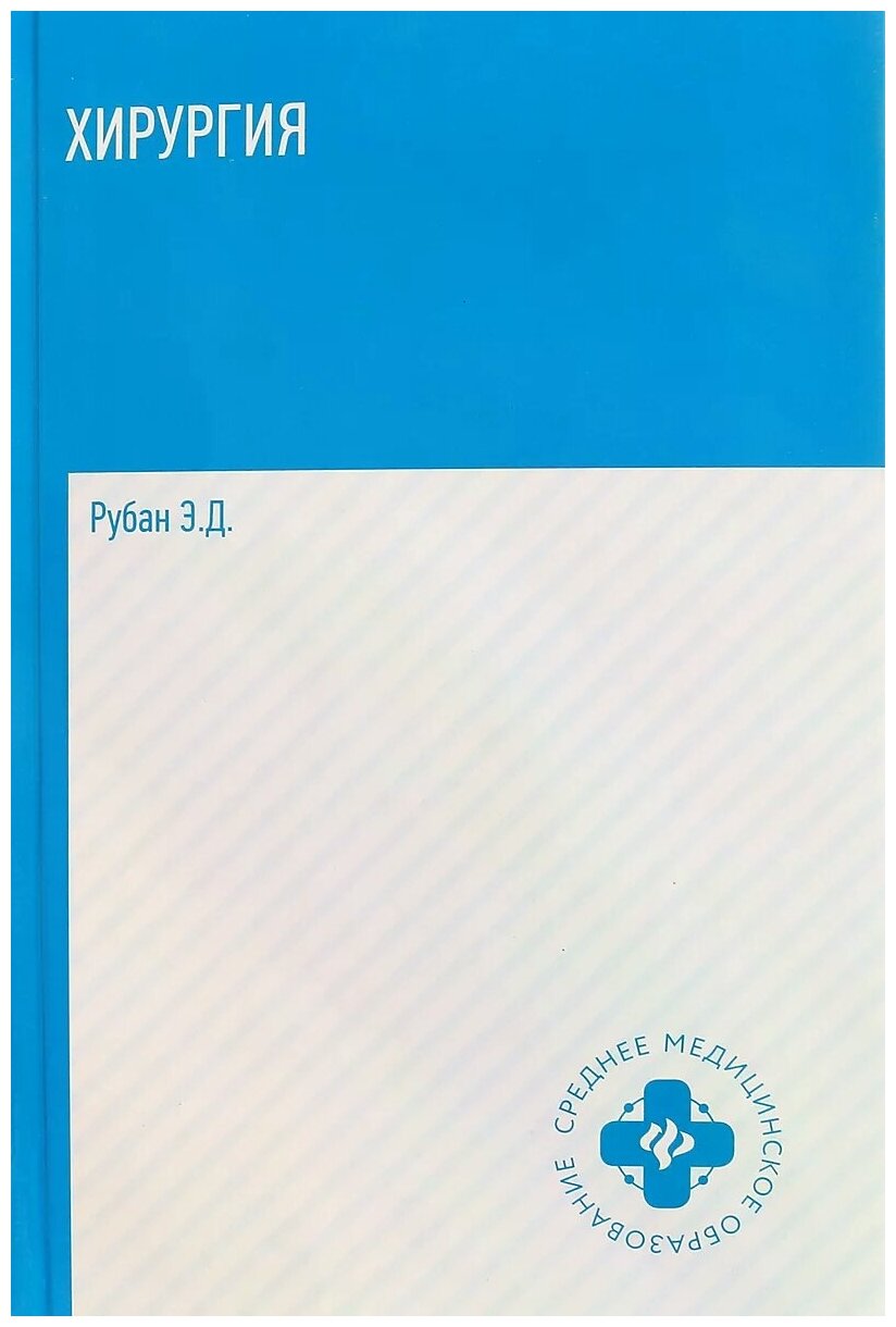 Хирургия. Учебник (Рубан Элеонора Дмитриевна) - фото №1