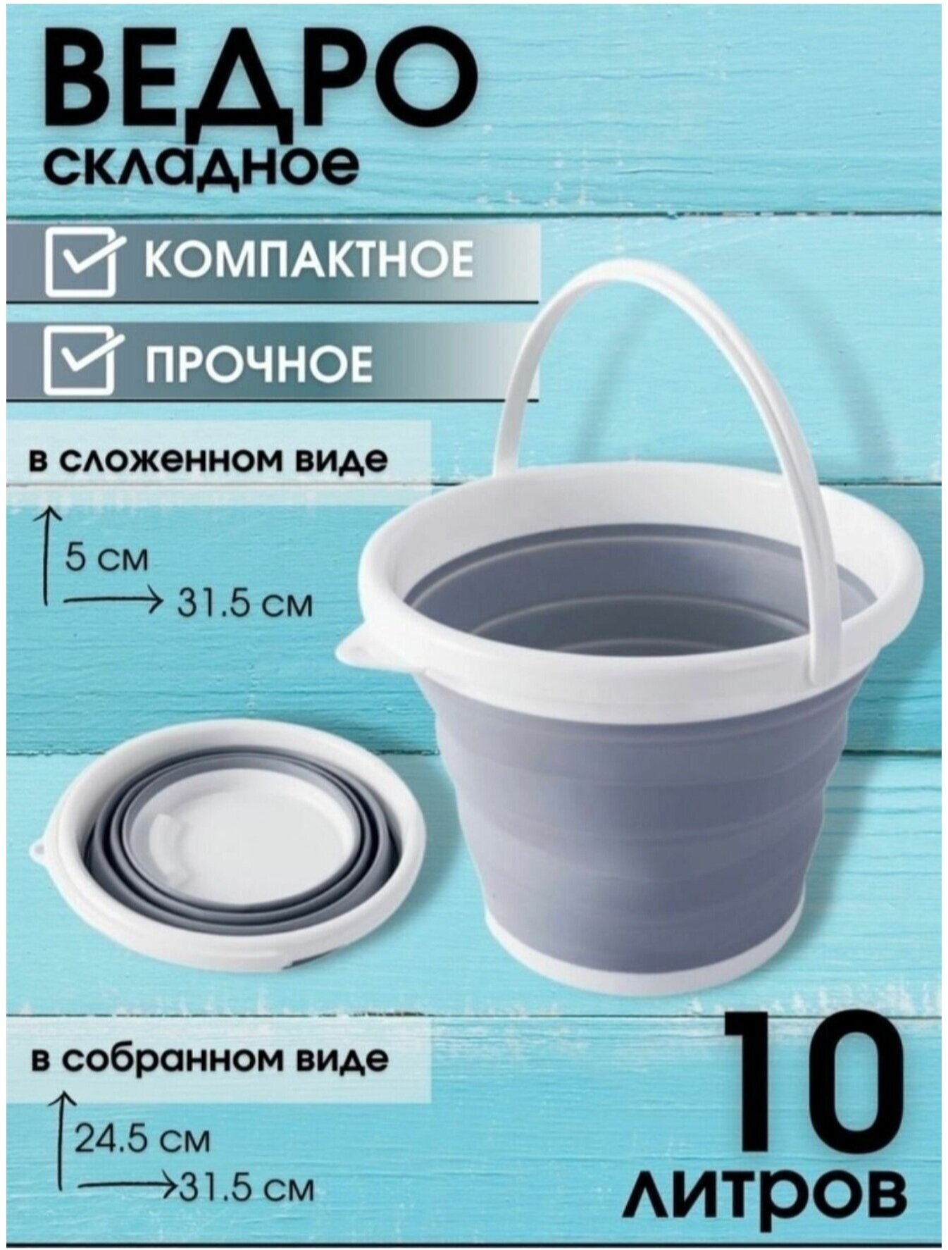 фото Ведро складное, силиконовое / Ведро хозяйственное 10л