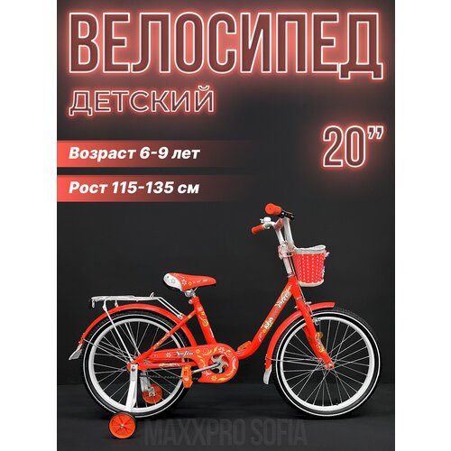 Велосипед детский MAXXPRO SOFIA 20