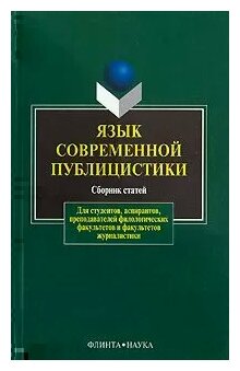 Язык современной публицистики. Сборник статей - фото №1