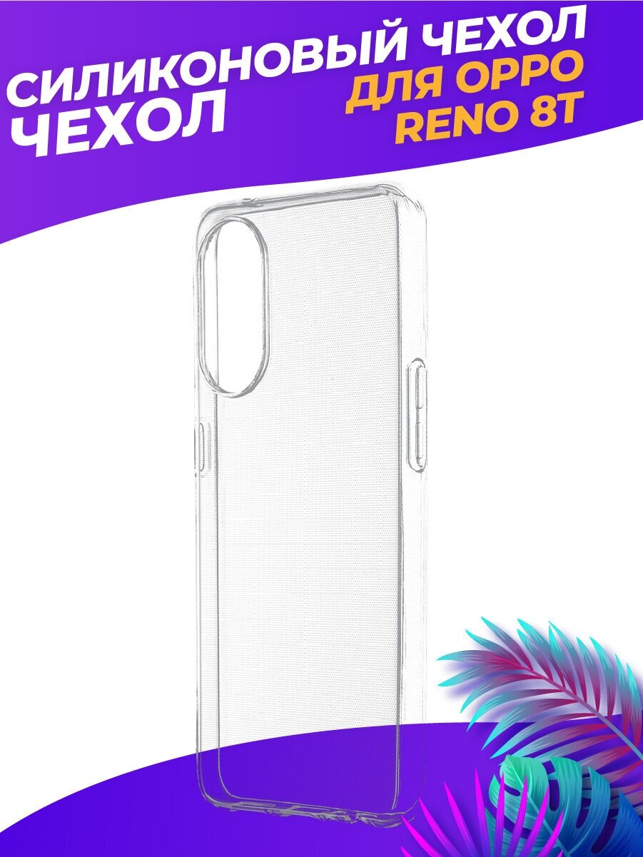 Прозрачный силиконовый чехол для Оппо Рено8 Т / OPPO Reno8 T